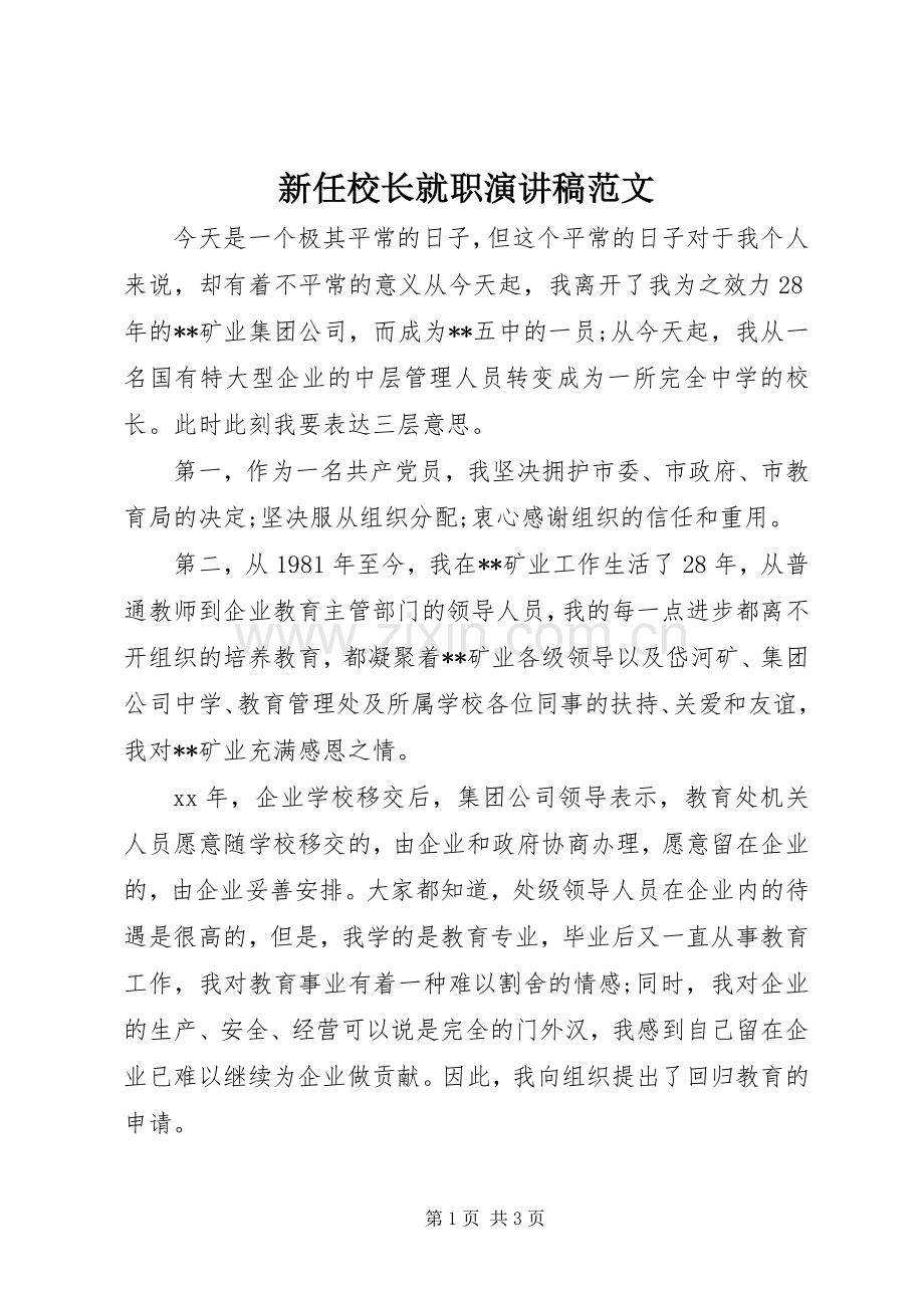 新任校长就职演讲稿范文.docx_第1页