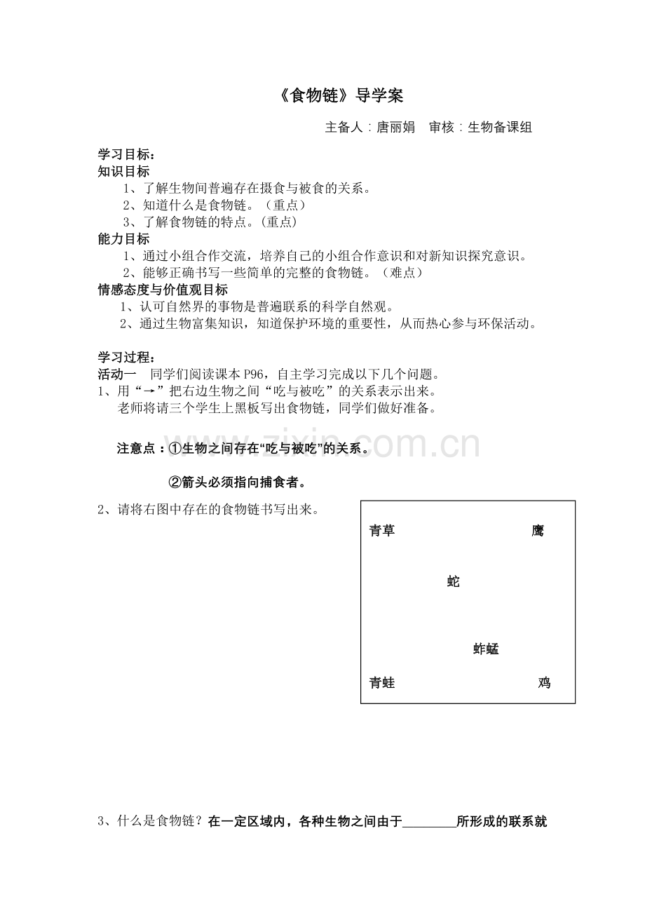 食物链导学案.doc_第1页
