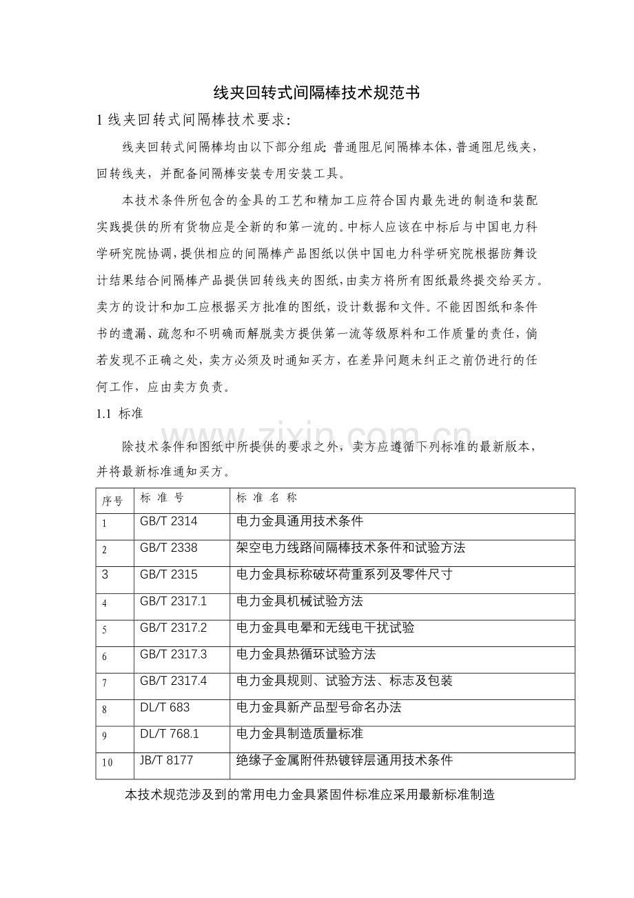 线夹回转式间隔棒技术规范书.doc_第1页