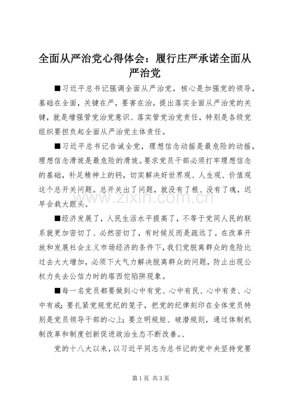 全面从严治党心得体会：履行庄严承诺全面从严治党.docx_第1页