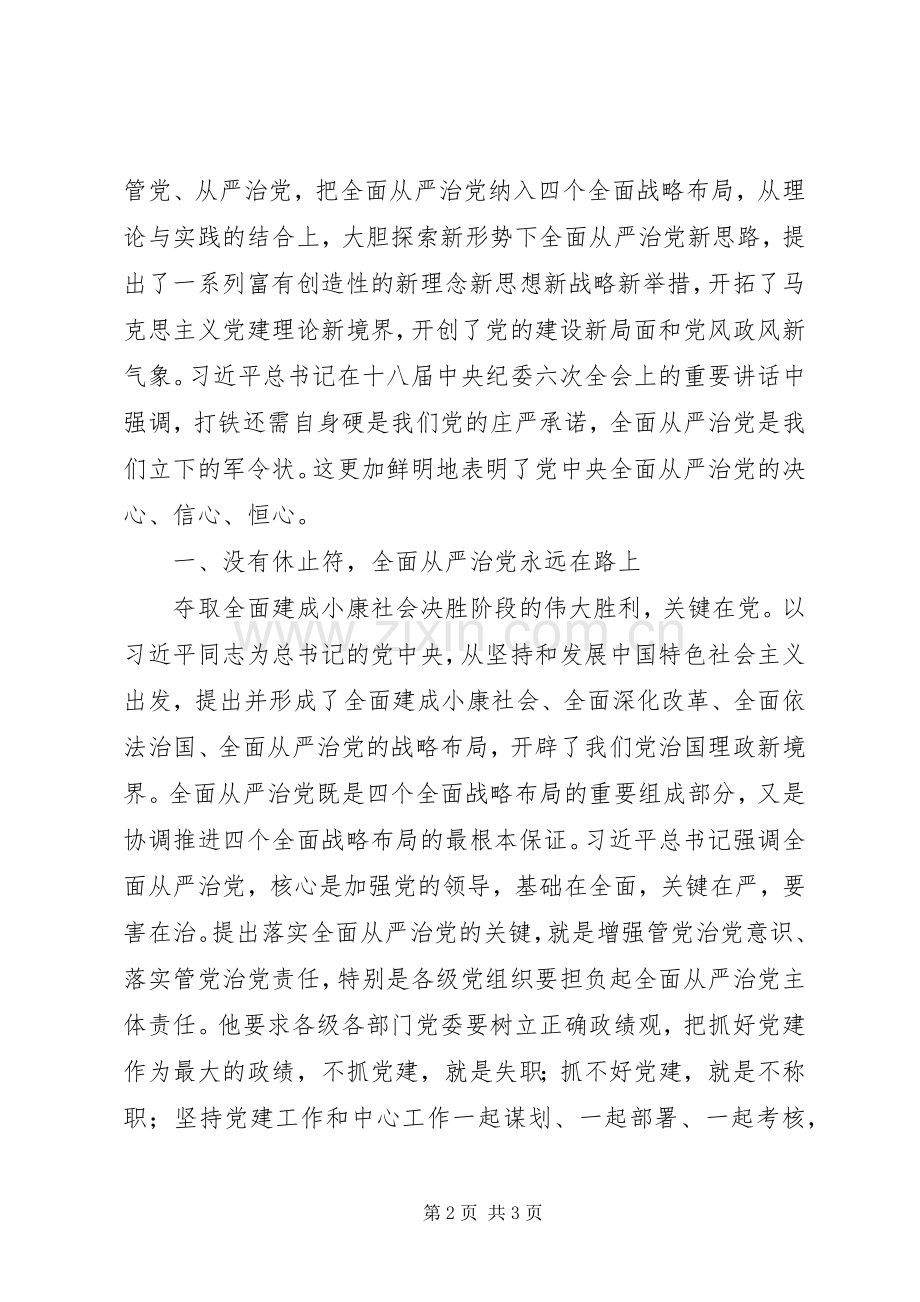 全面从严治党心得体会：履行庄严承诺全面从严治党.docx_第2页