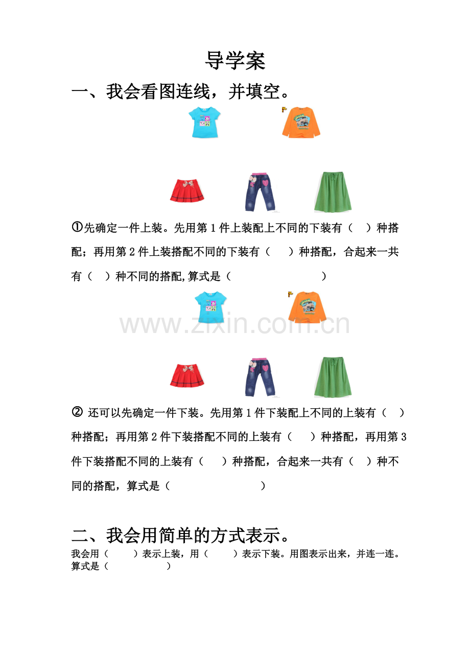 人教2011版小学数学三年级人教版三年级数学下册数学广角《搭配问题》导学单.doc_第1页