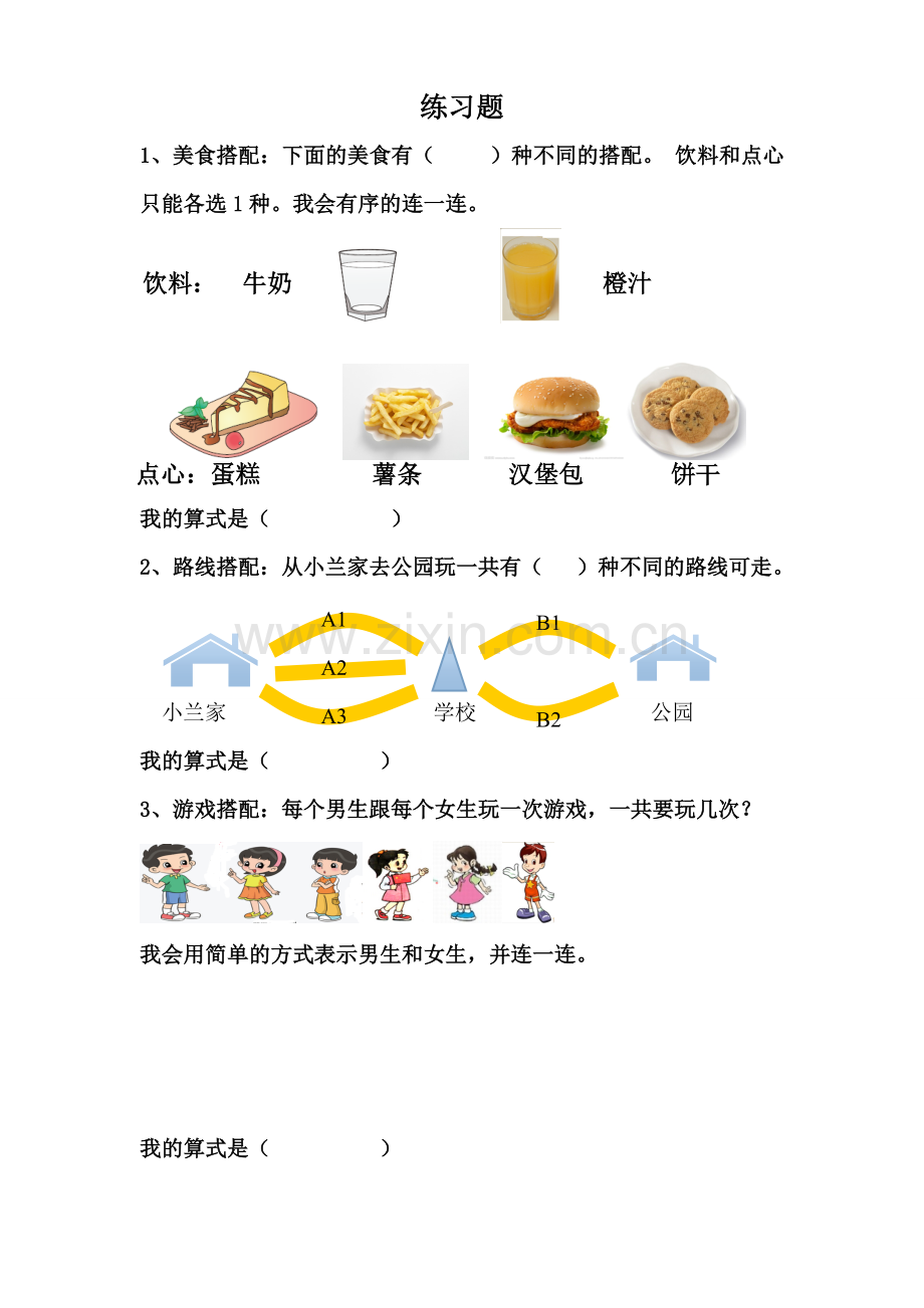 人教2011版小学数学三年级人教版三年级数学下册数学广角《搭配问题》导学单.doc_第2页