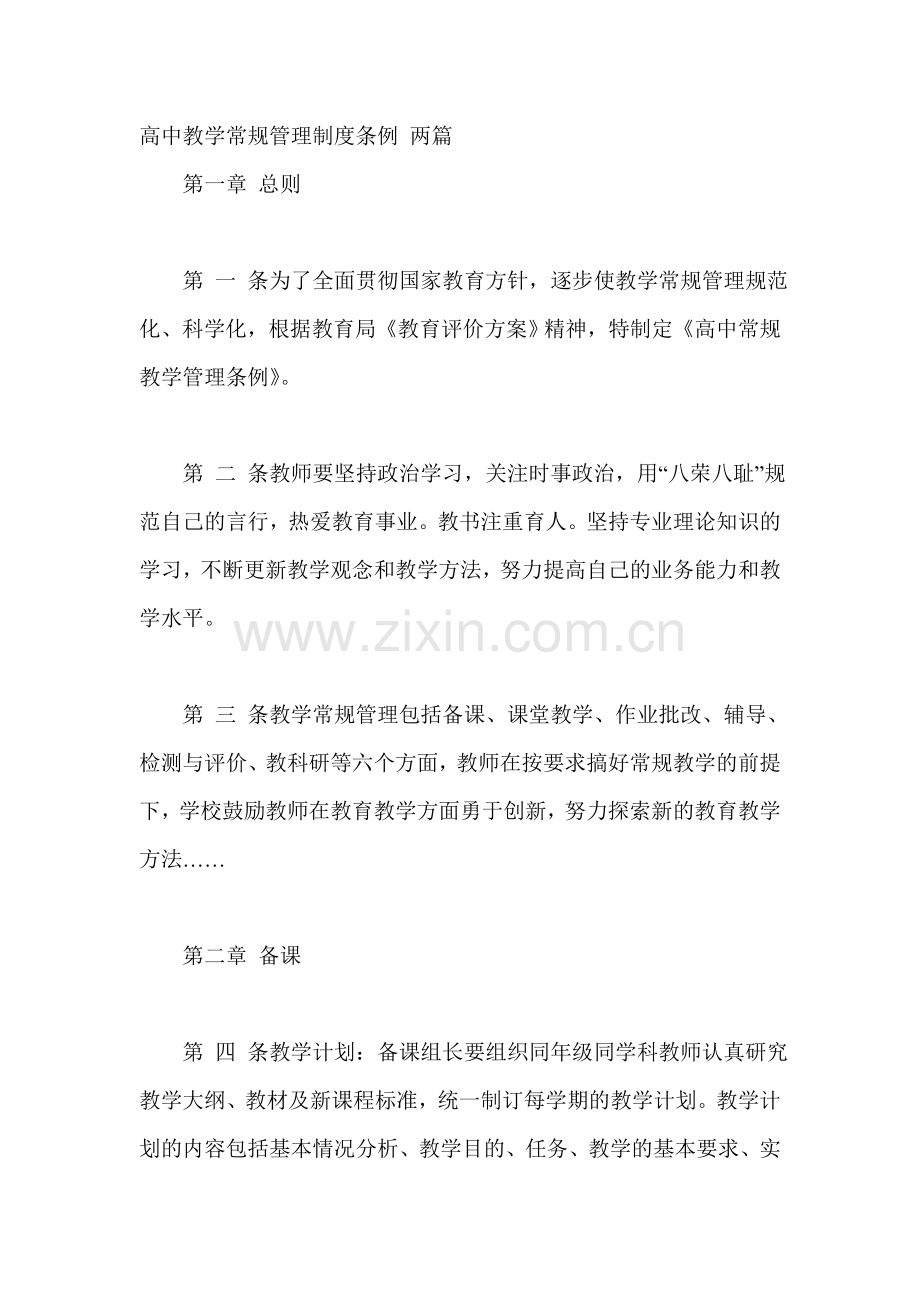 高中教学常规管理制度条例-两篇.doc_第1页