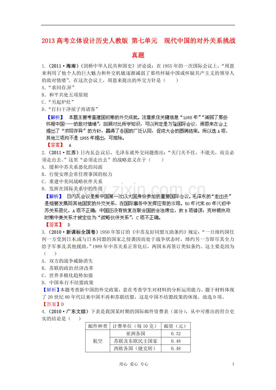 【立体设计】2013高考历史-第七单元-现代中国的对外关系挑战真题-新人教版.doc_第1页