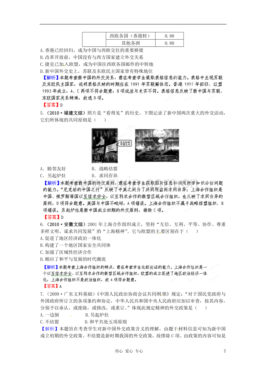 【立体设计】2013高考历史-第七单元-现代中国的对外关系挑战真题-新人教版.doc_第2页