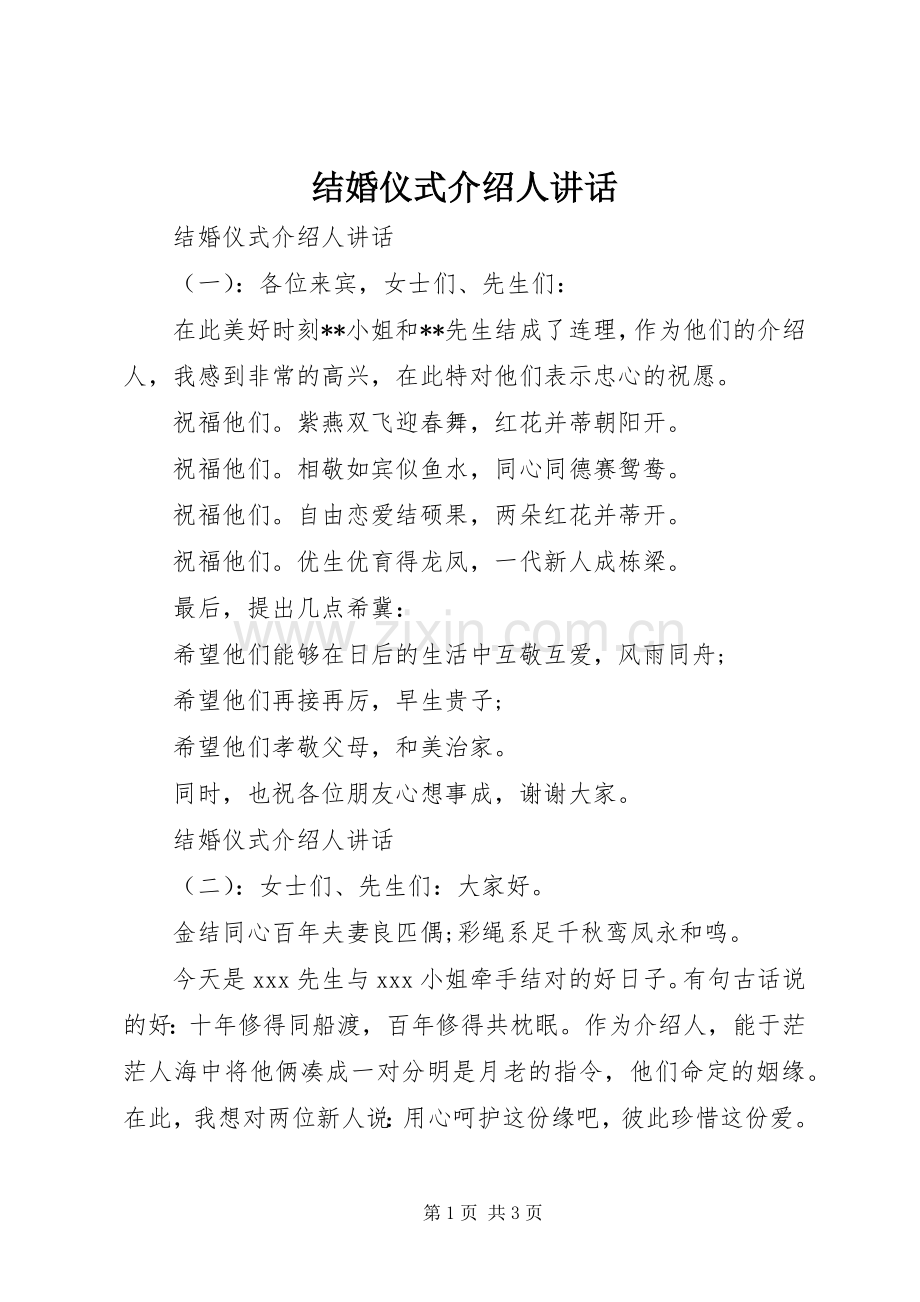 结婚仪式介绍人讲话.docx_第1页