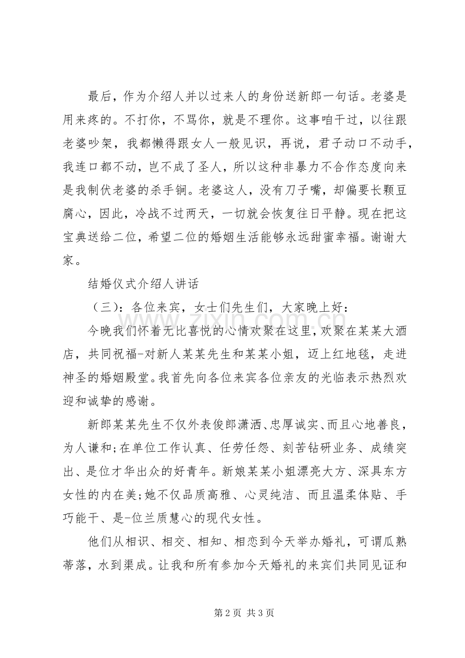 结婚仪式介绍人讲话.docx_第2页