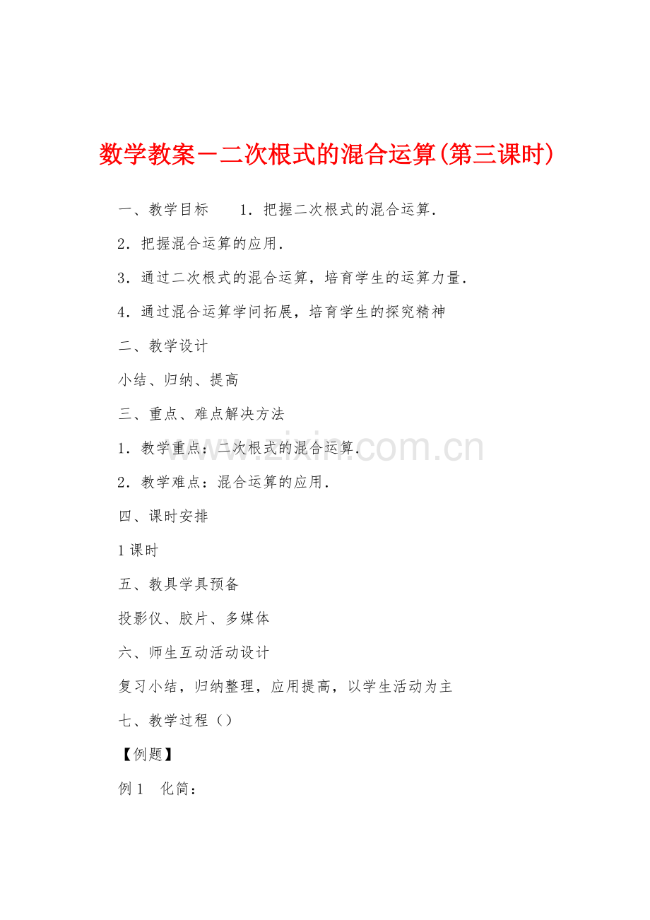 数学教案-二次根式的混合运算(第三课时).docx_第1页