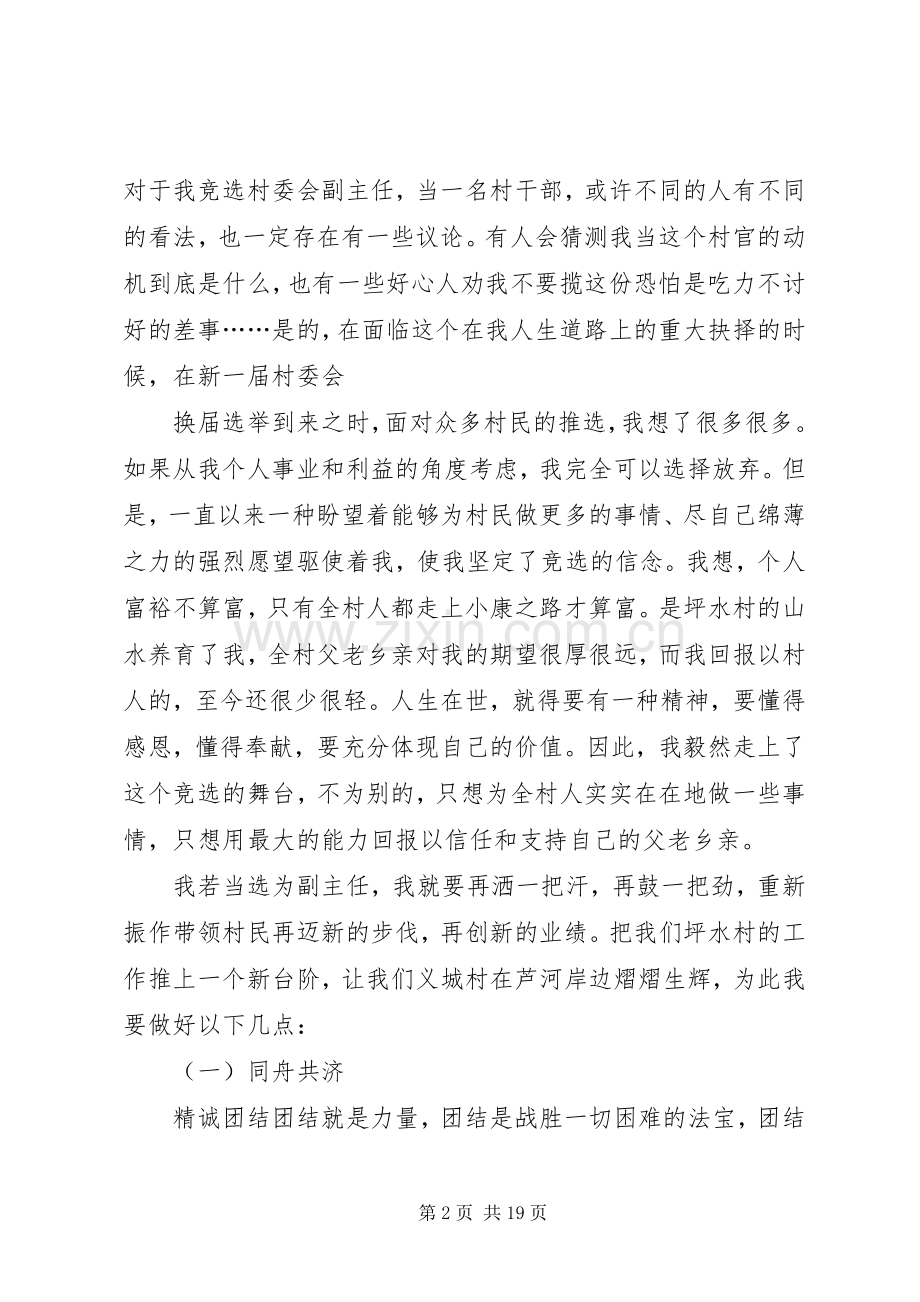 竞选坪水村村委副主任演讲稿.docx_第2页
