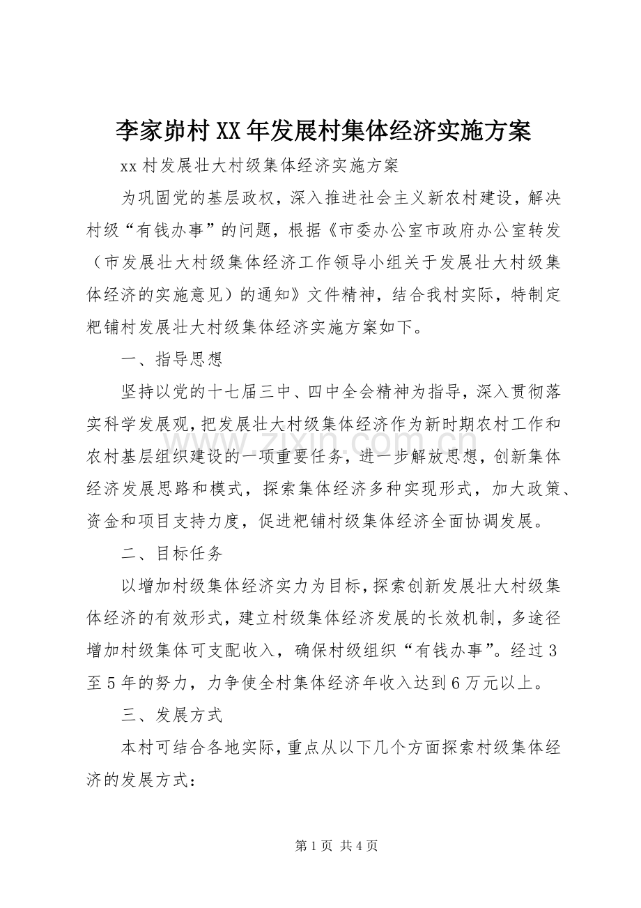 李家峁村XX年发展村集体经济方案.docx_第1页