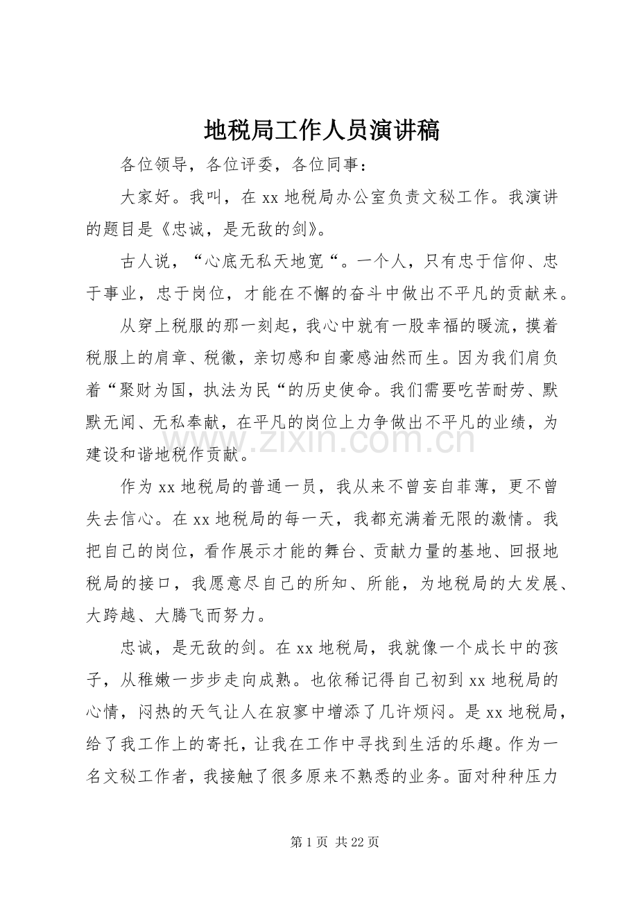 地税局工作人员演讲稿.docx_第1页