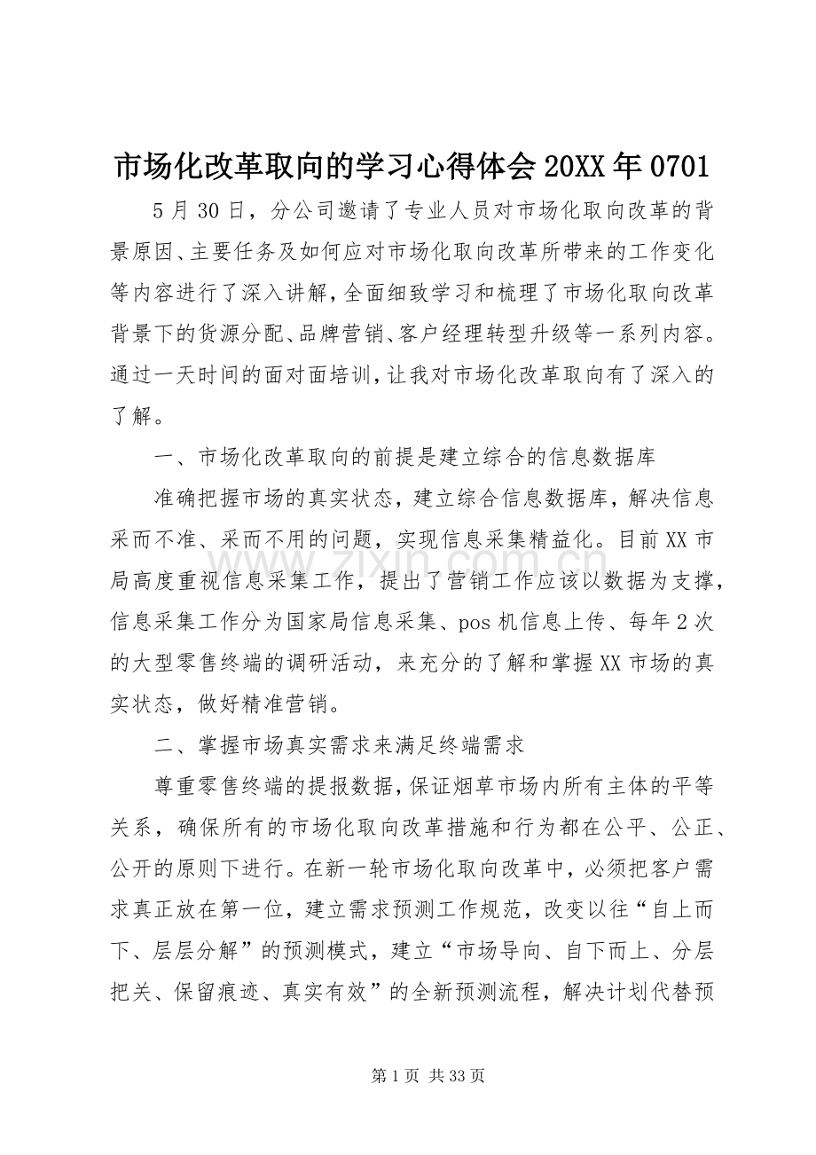 市场化改革取向的学习心得体会20XX年0701.docx_第1页