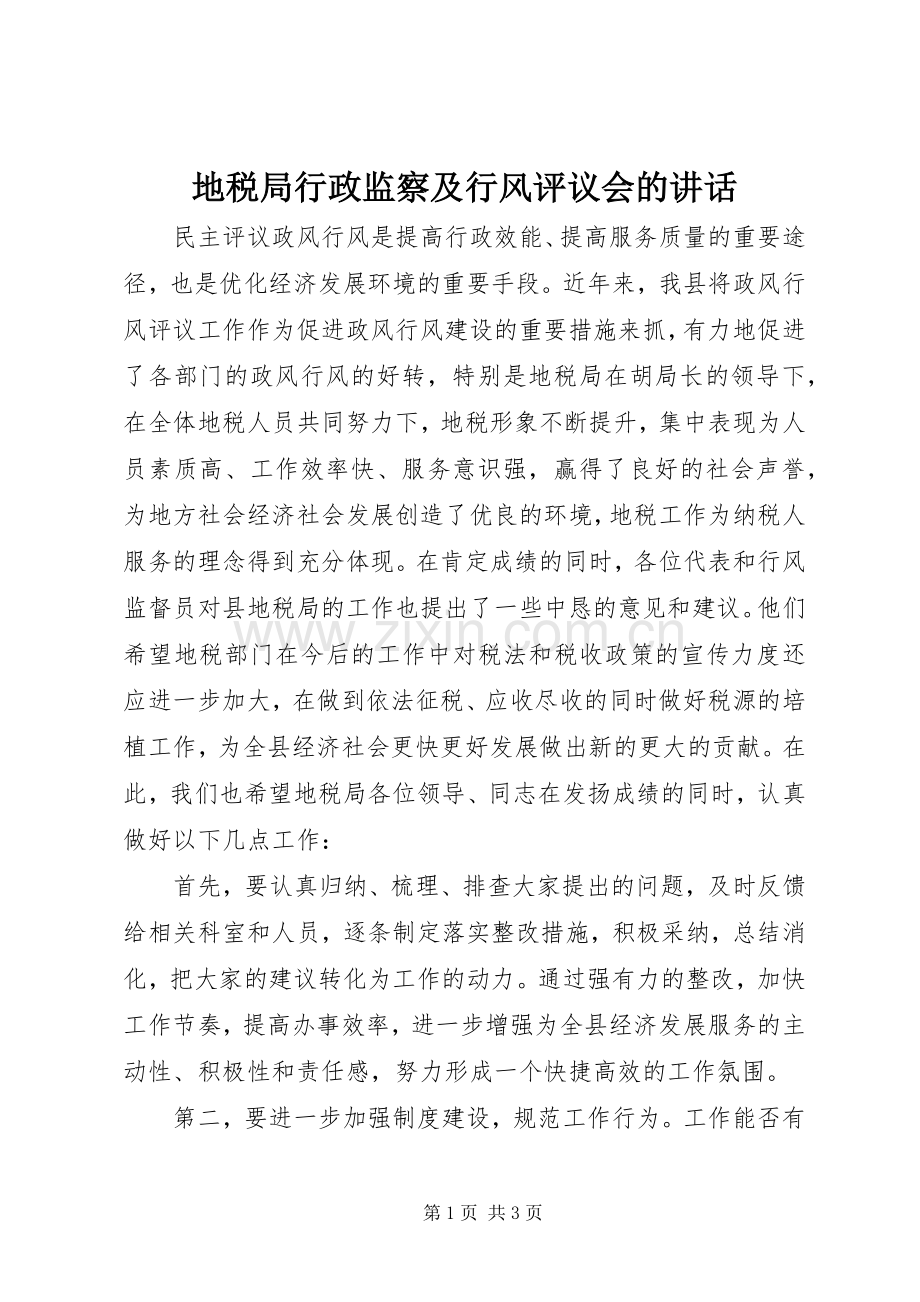 地税局行政监察及行风评议会的讲话.docx_第1页
