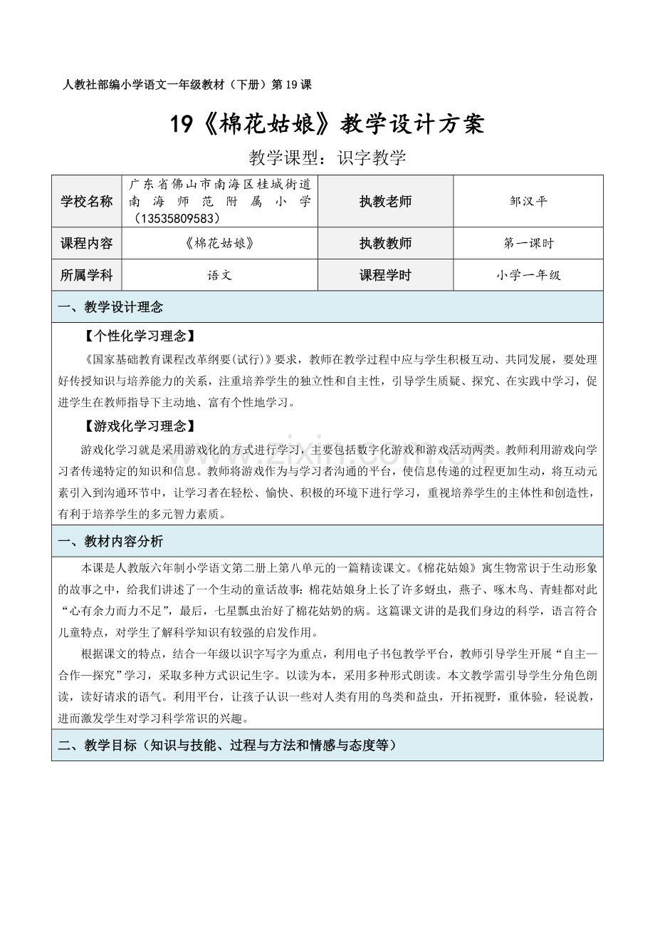 (部编)人教语文2011课标版一年级下册南师附小邹汉平《棉花姑娘》电子教学设计详细方案.doc_第1页