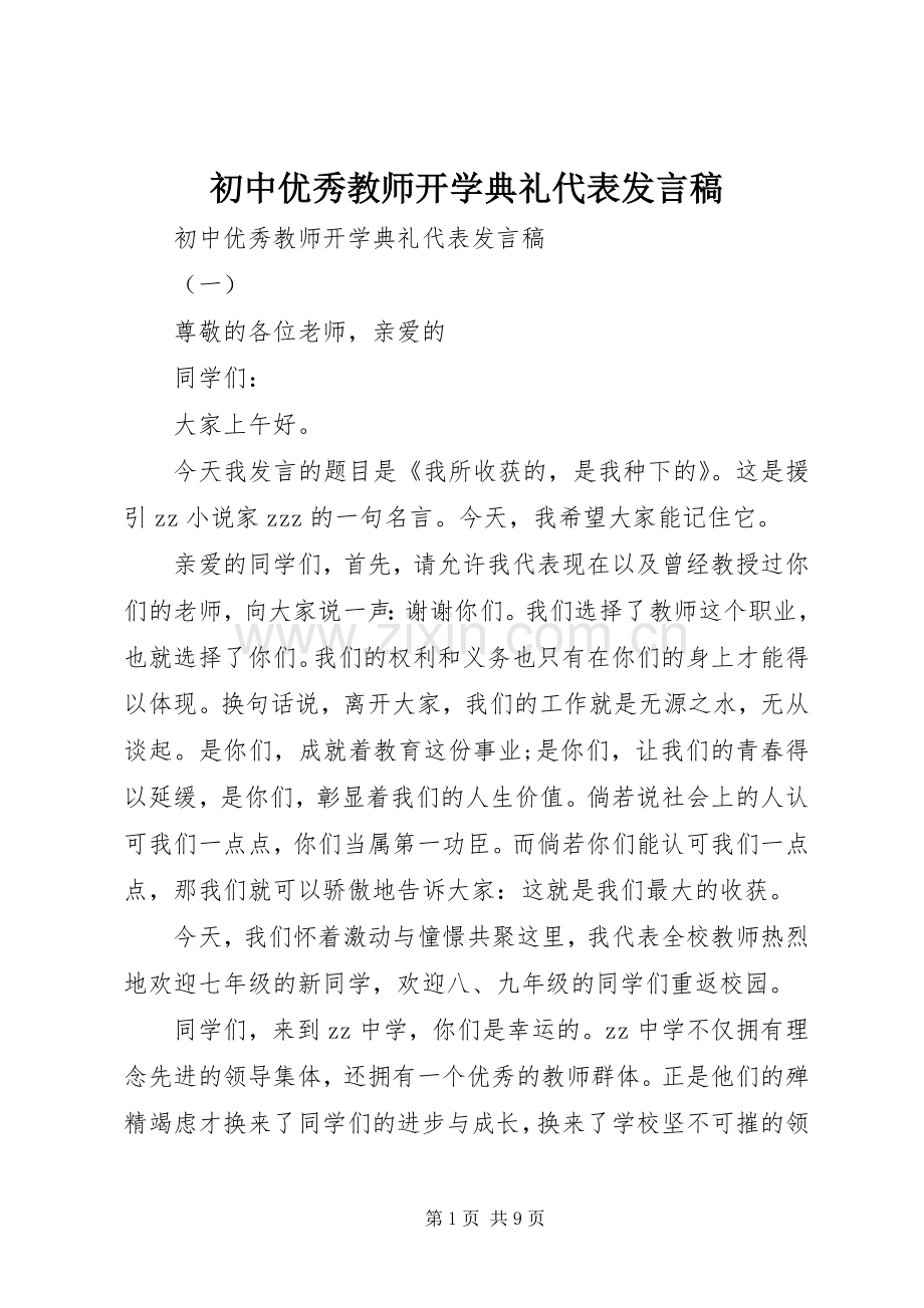 初中优秀教师开学典礼代表发言稿.docx_第1页