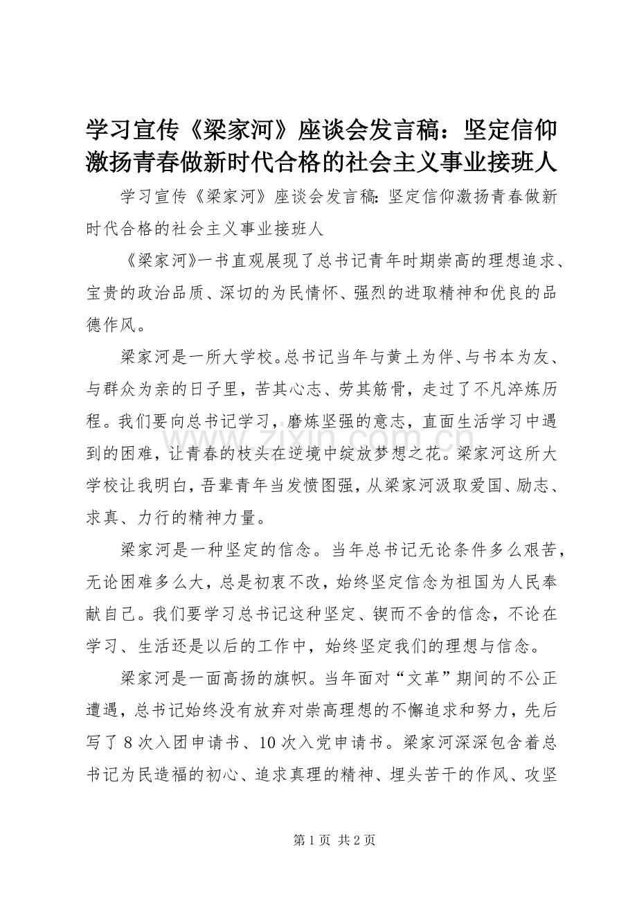学习宣传《梁家河》座谈会发言稿：坚定信仰激扬青春做新时代合格的社会主义事业接班人.docx_第1页