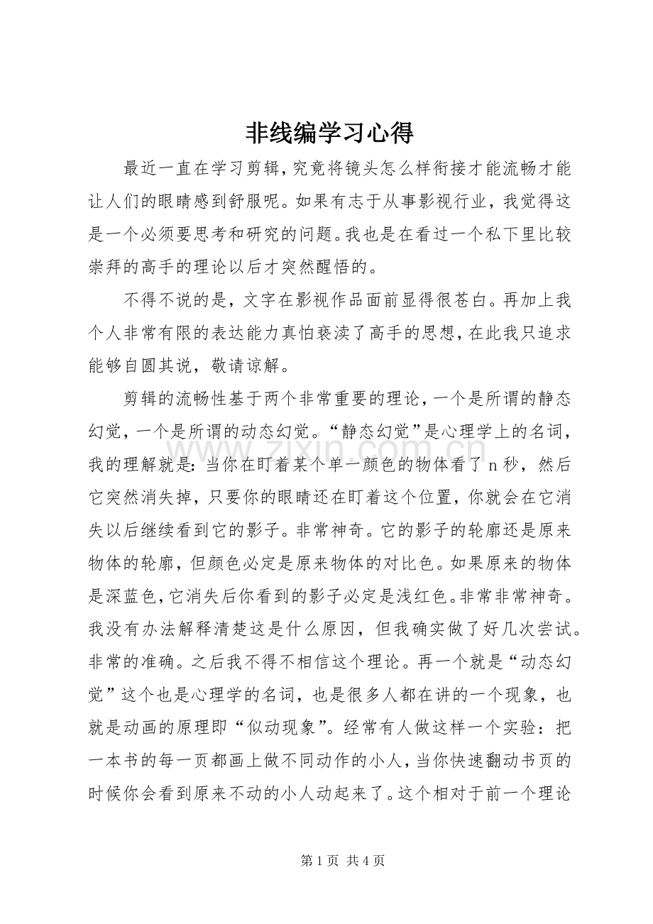 非线编学习心得.docx_第1页