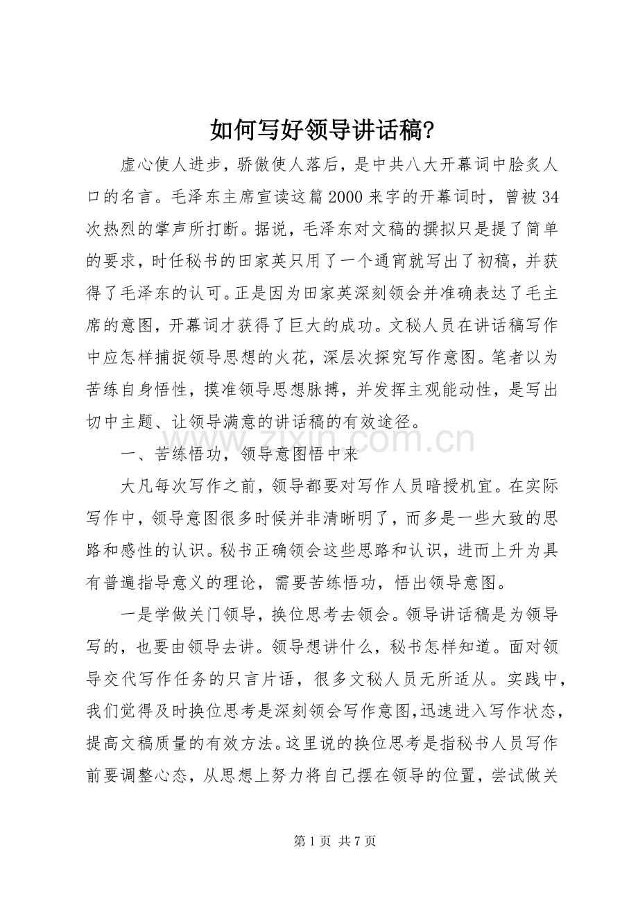 如何写好领导讲话稿-.docx_第1页