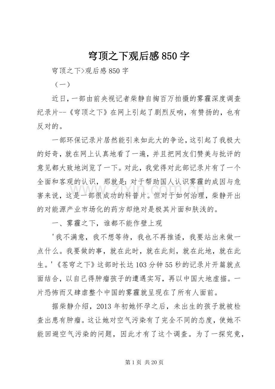 穹顶之下观后感850字.docx_第1页