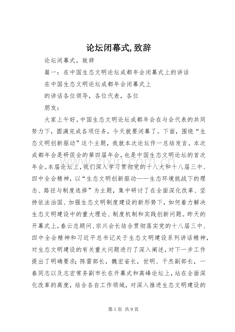论坛闭幕式,致辞.docx_第1页