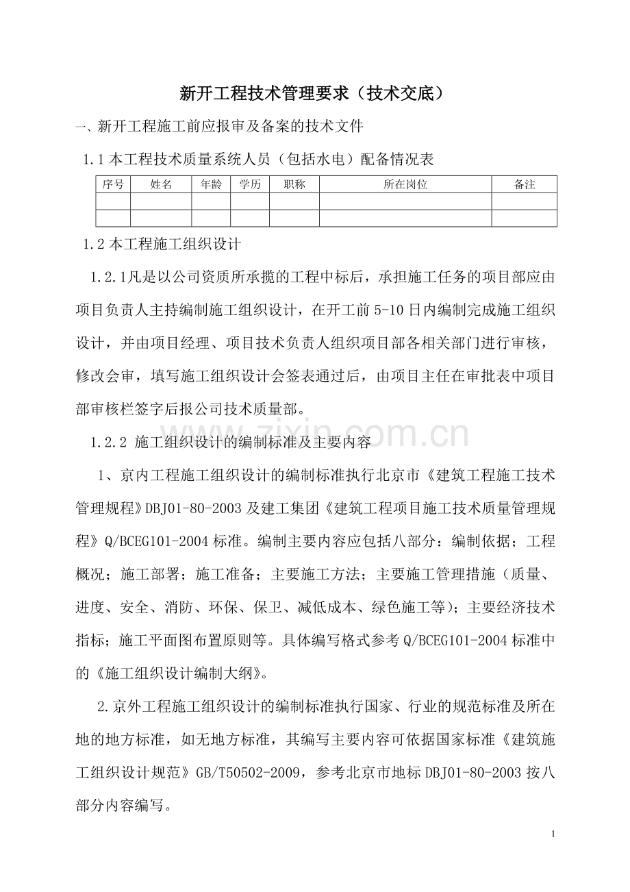 新开工程技术管理要求.doc_第1页