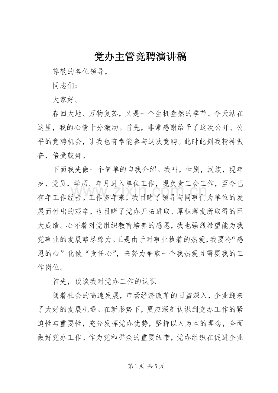 党办主管竞聘演讲稿.docx_第1页