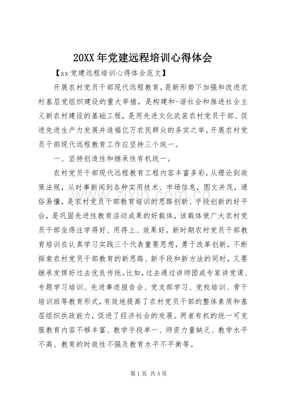 20XX年党建远程培训心得体会.docx_第1页
