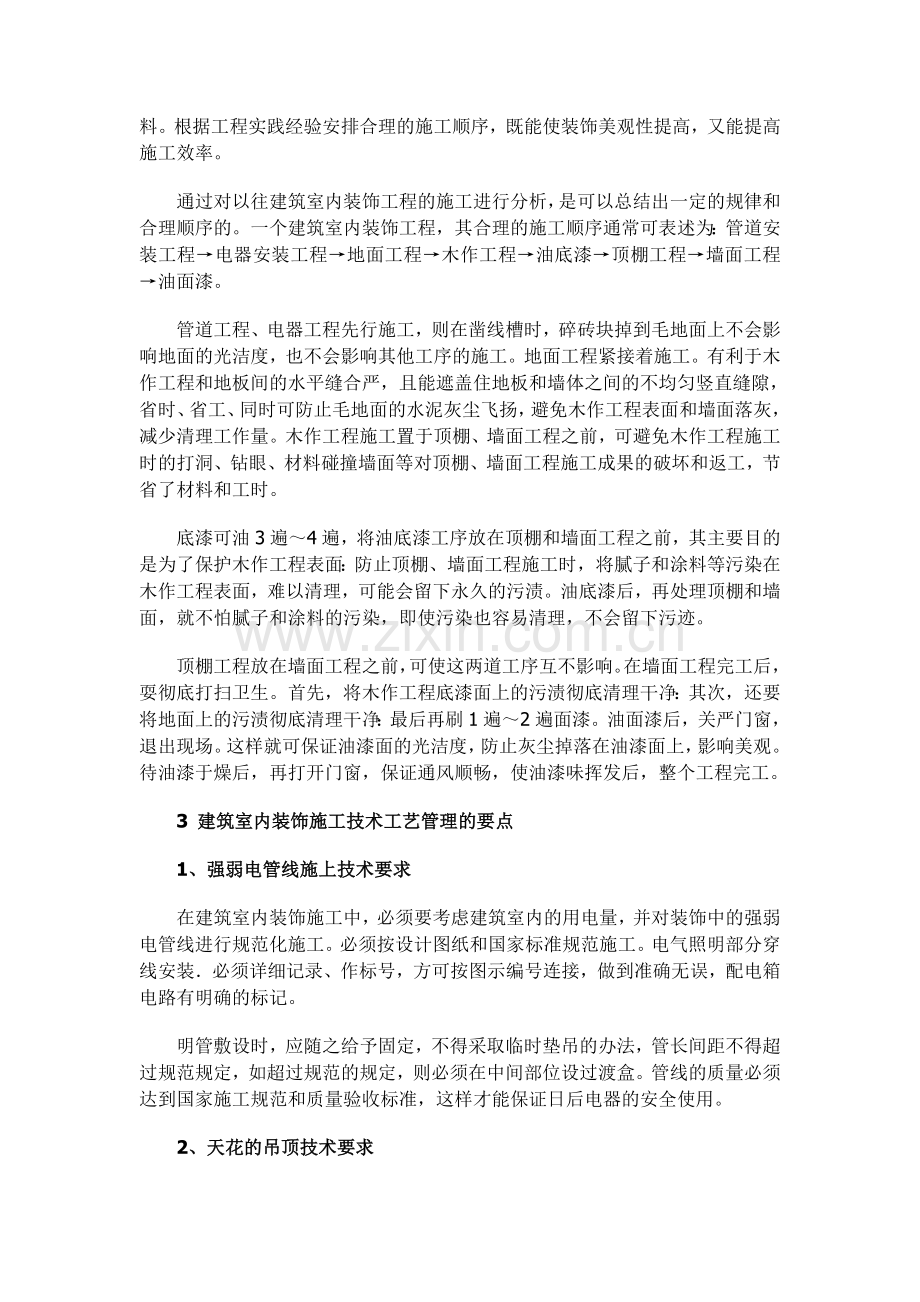 室内装饰工程的施工顺序与施工艺管理.doc_第2页