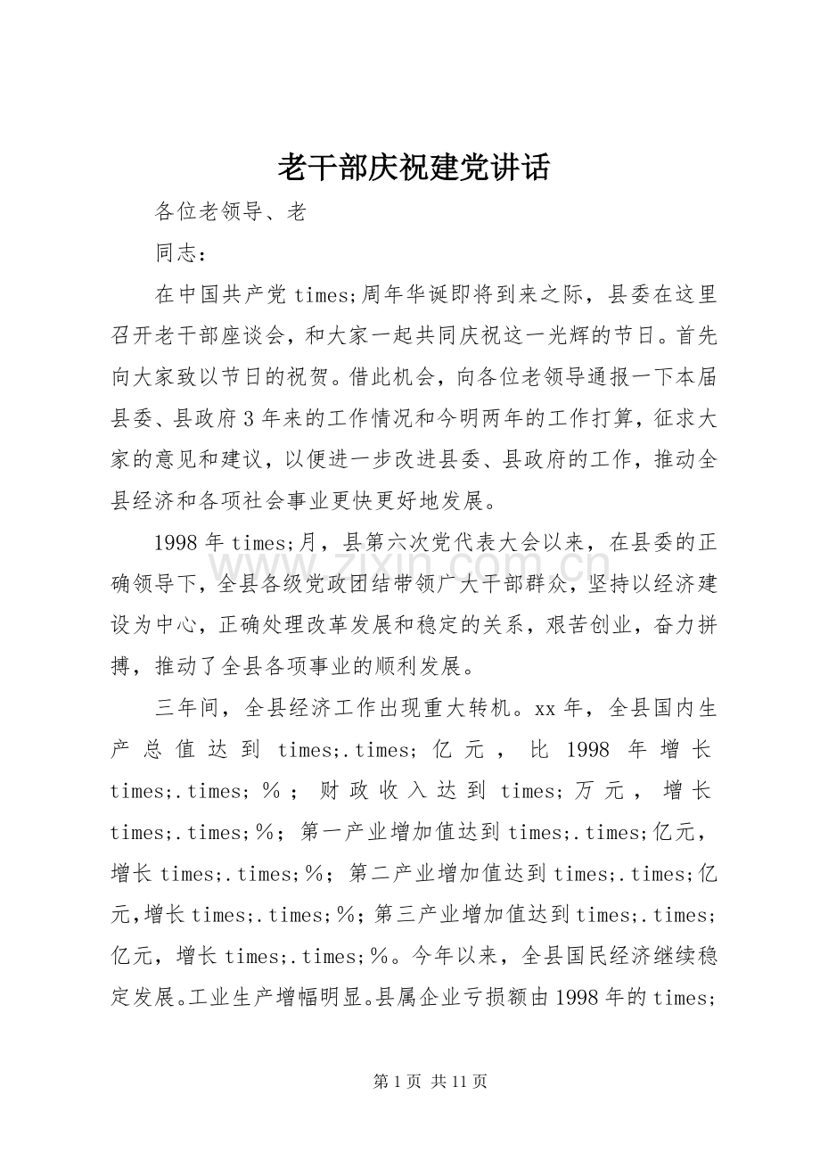 老干部庆祝建党讲话.docx_第1页