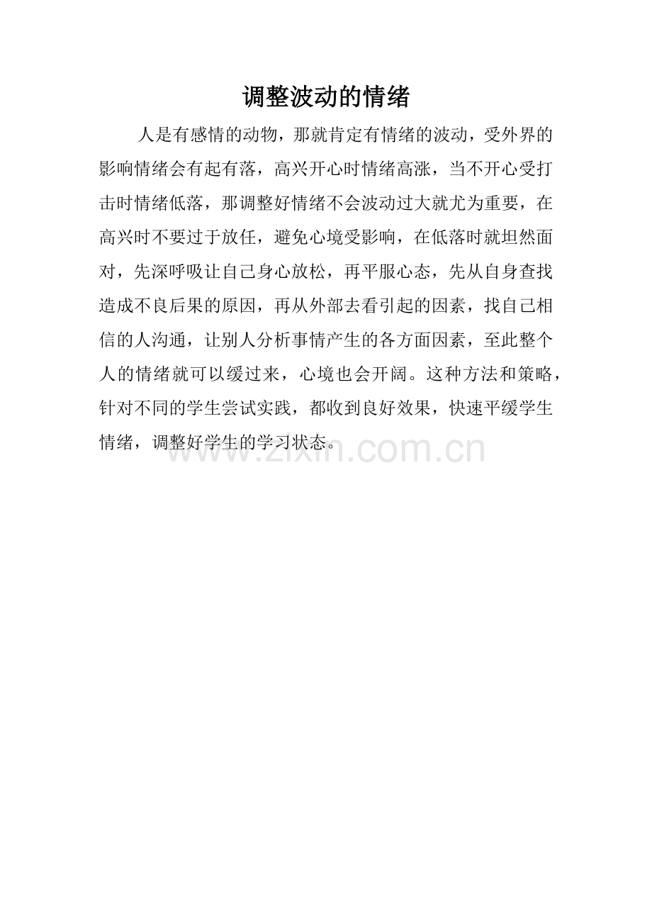 调整波动的情绪.docx_第1页