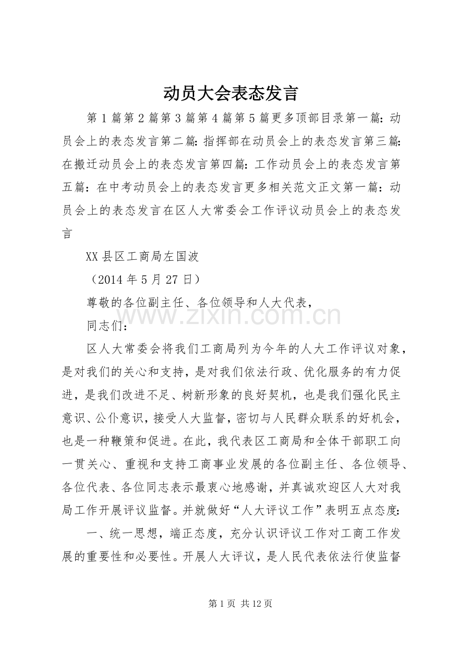 动员大会表态发言.docx_第1页