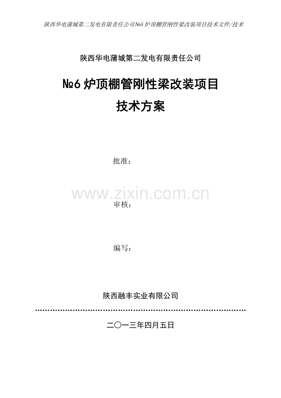 №6炉顶棚管刚性梁改装项目技术3.doc_第1页