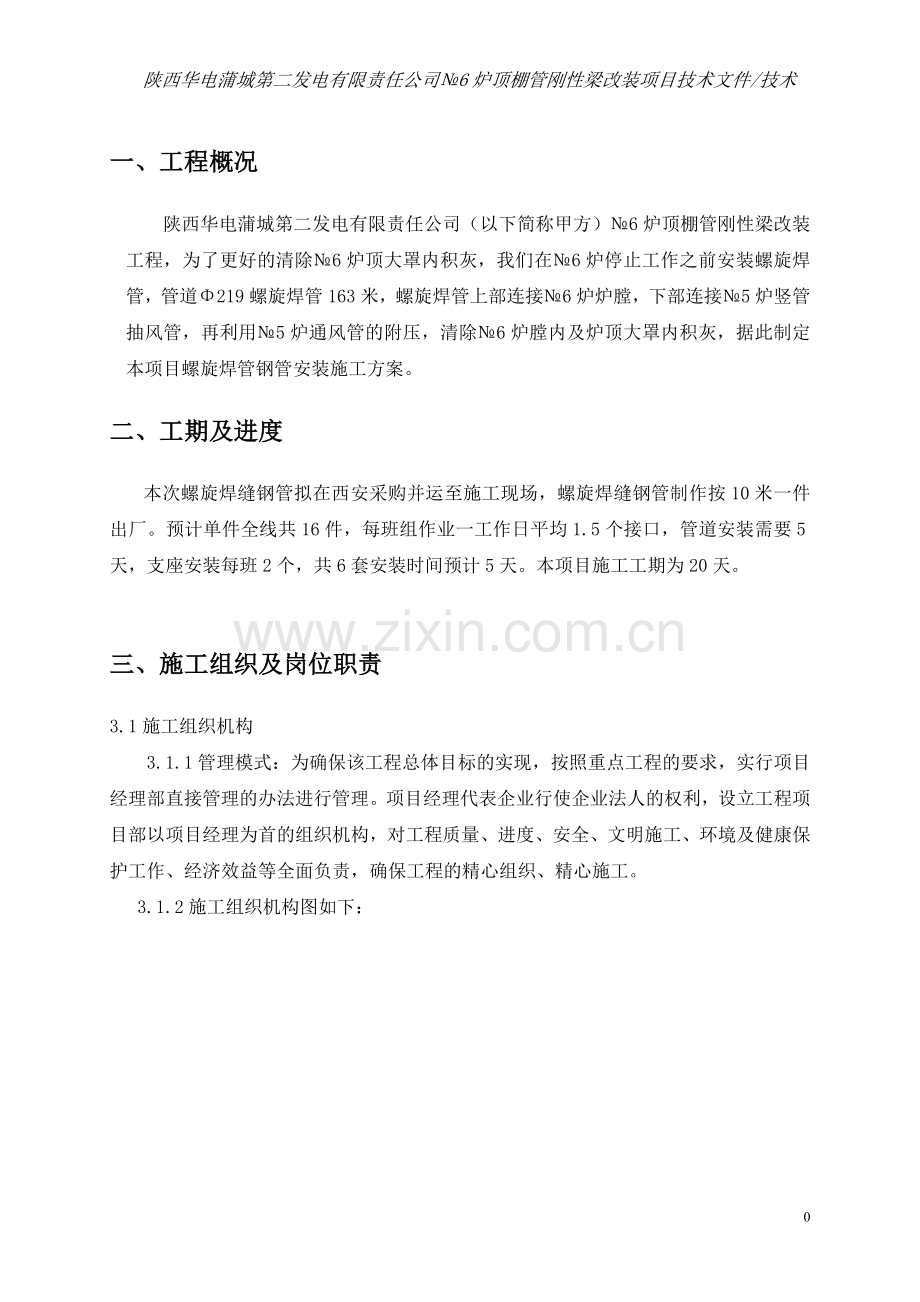 №6炉顶棚管刚性梁改装项目技术3.doc_第2页