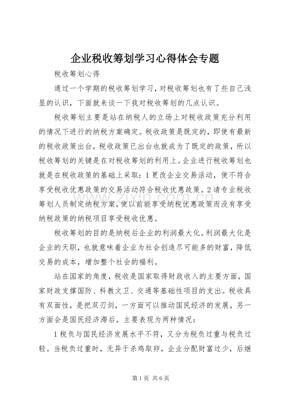 企业税收筹划学习心得体会专题.docx_第1页