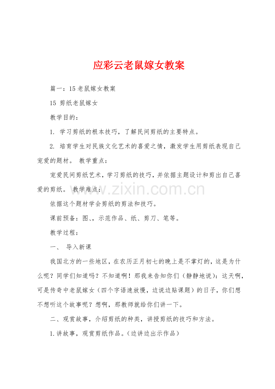 应彩云老鼠嫁女教案.doc_第1页