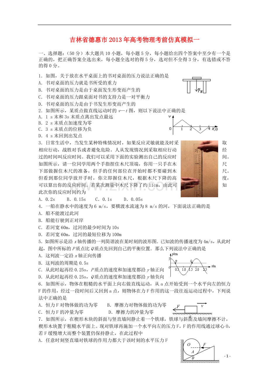 吉林省德惠市2013年高考物理-考前仿真模拟一.doc_第1页
