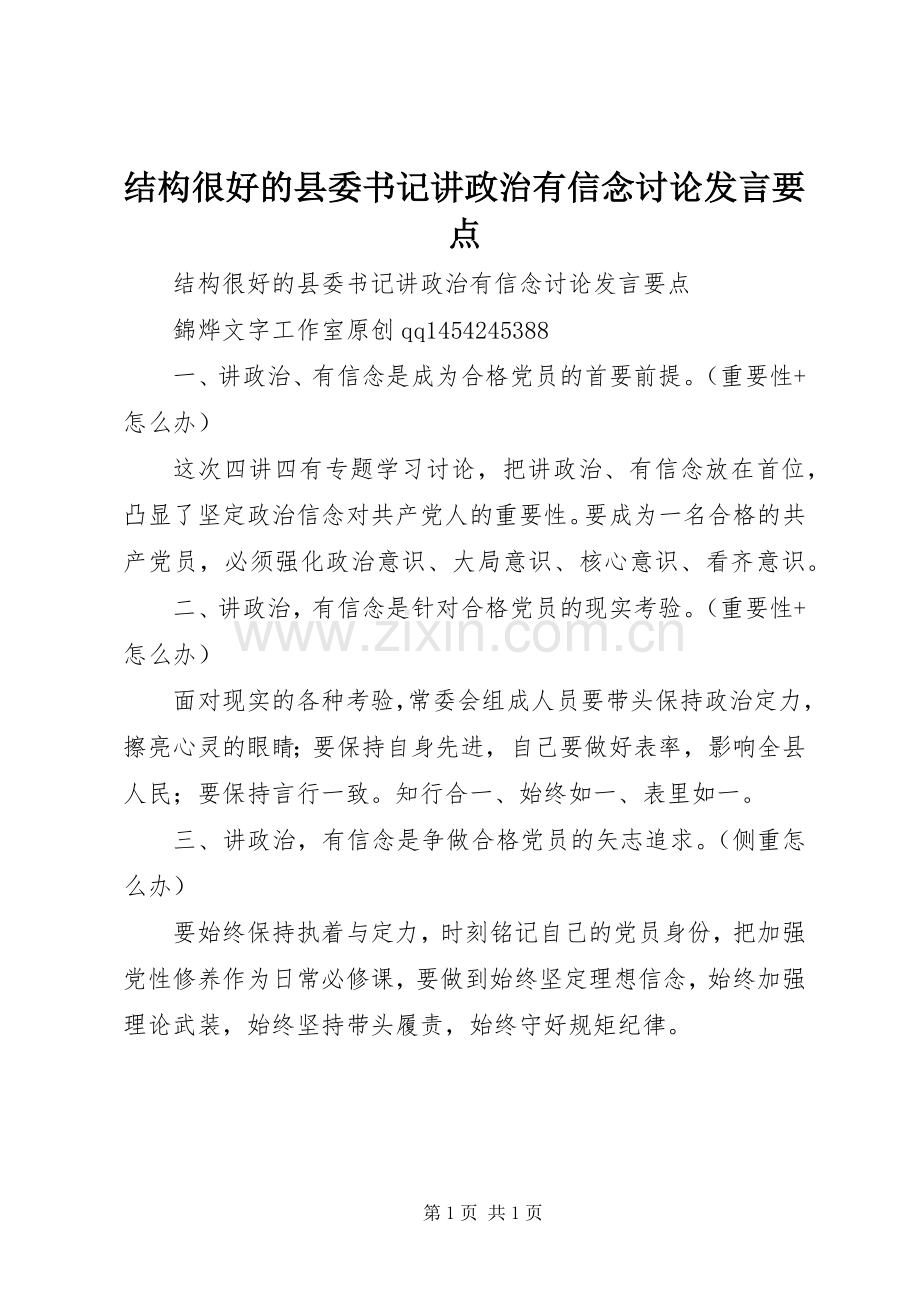 结构很好的县委书记讲政治有信念讨论发言要点.docx_第1页