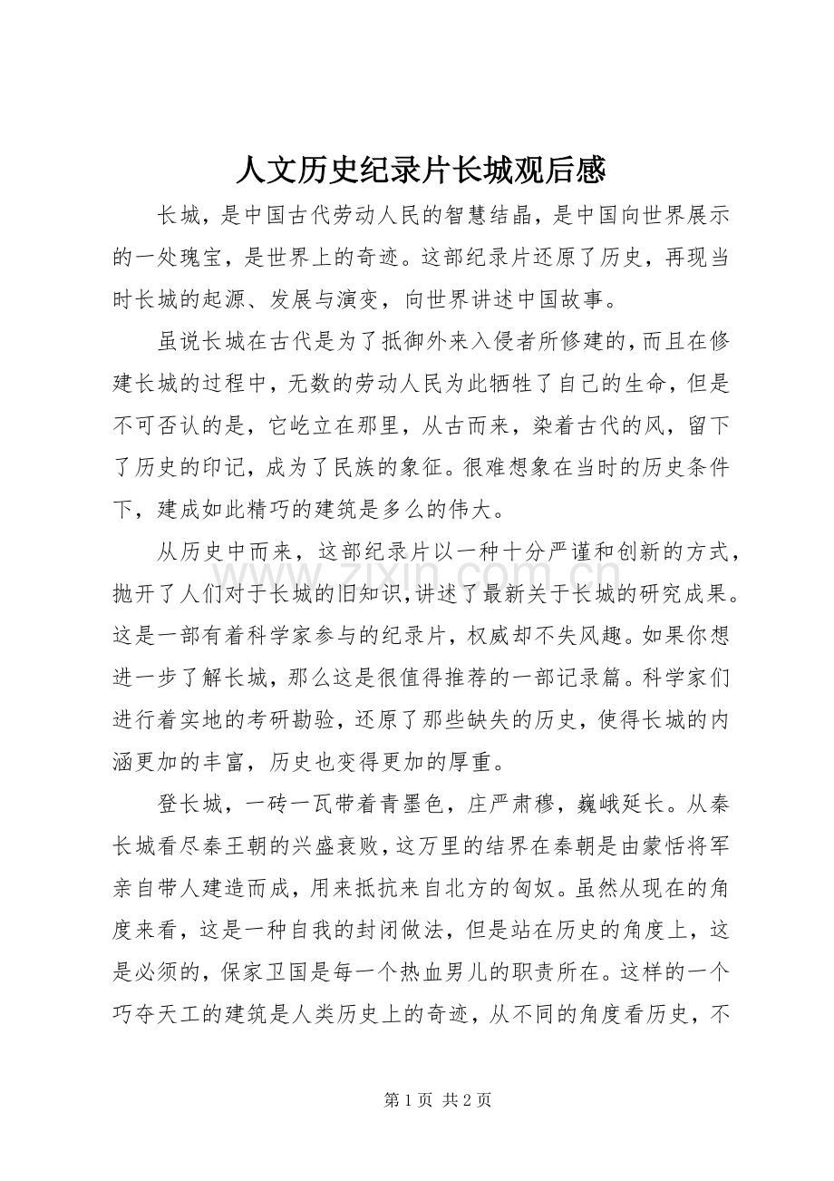 人文历史纪录片长城观后感.docx_第1页