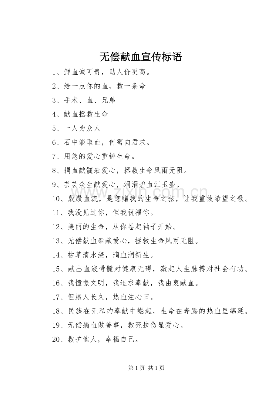 无偿献血宣传标语.docx_第1页