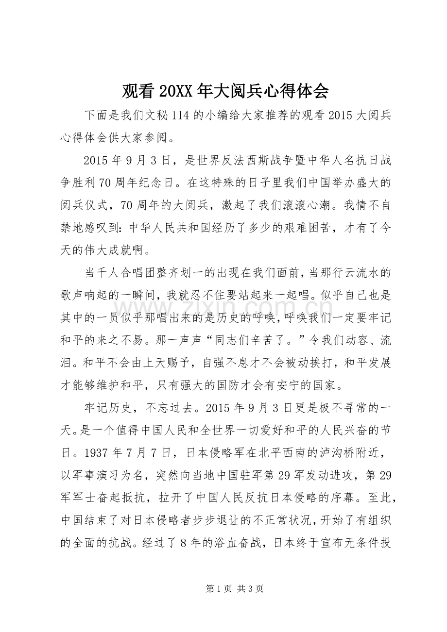 观看20XX年大阅兵心得体会.docx_第1页