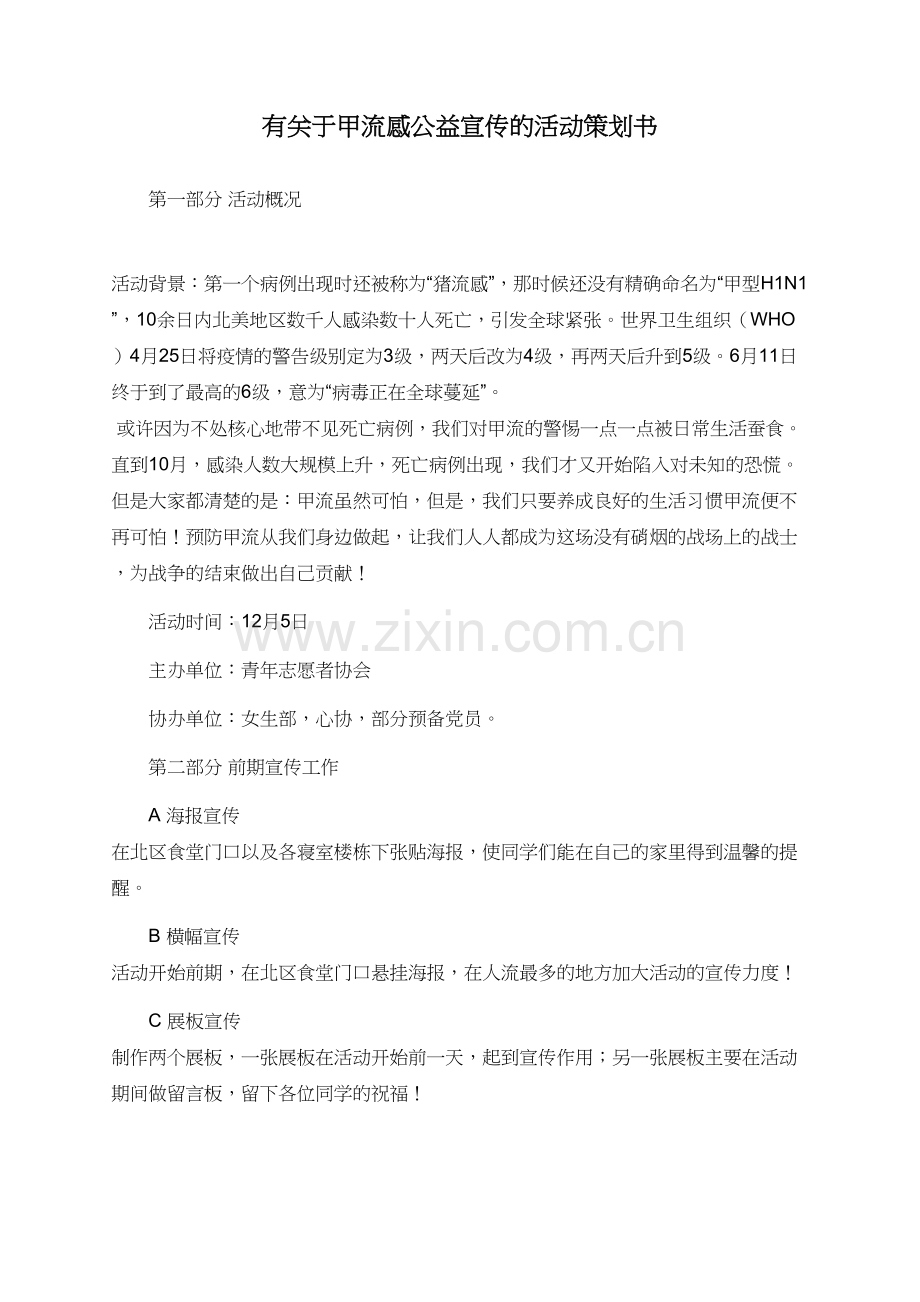 有关于甲流感公益宣传的活动策划书.doc_第1页