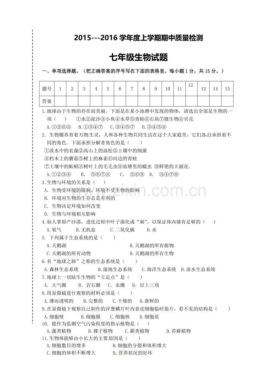 大石桥市一中2015--2016年上学期七年级生物期中试卷及答案.doc_第1页