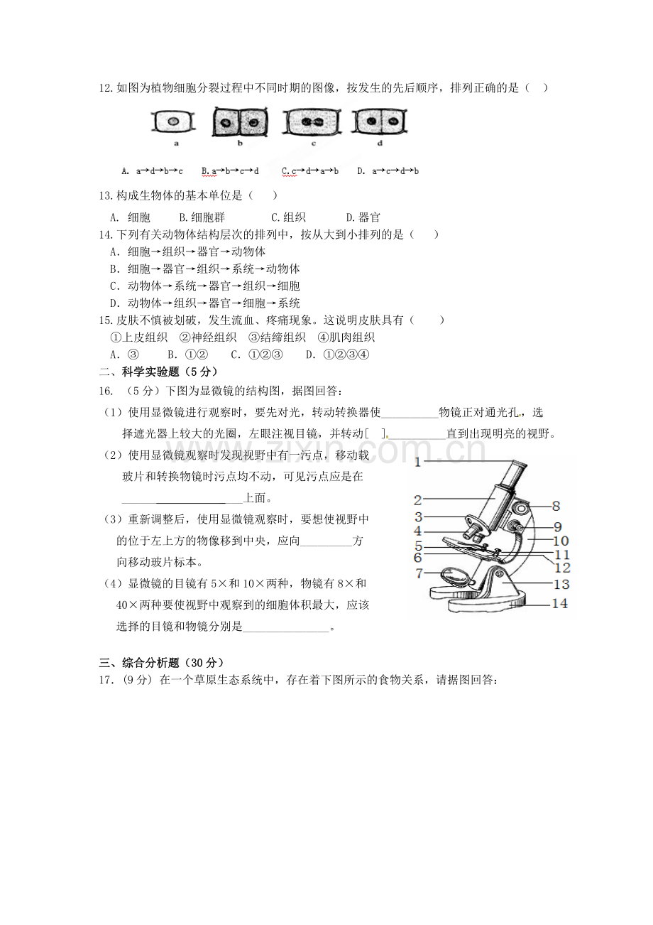 大石桥市一中2015--2016年上学期七年级生物期中试卷及答案.doc_第2页