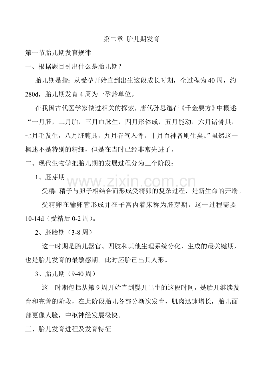 胎儿发育期讲稿.doc_第1页