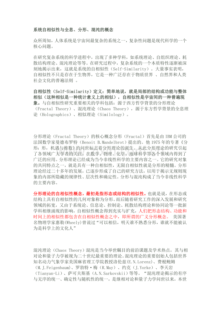混沌理论--系统自相似性与全息.doc_第1页