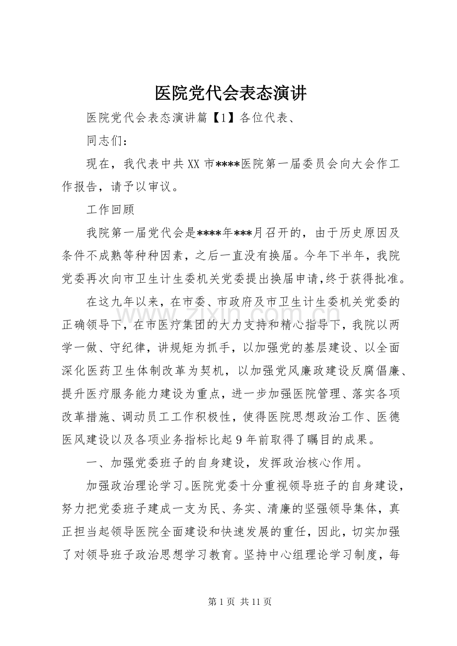 医院党代会表态演讲.docx_第1页