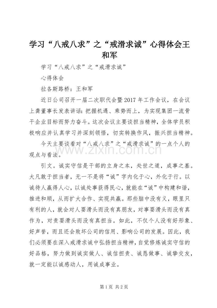 学习“八戒八求”之“戒滑求诚”心得体会王和军.docx_第1页