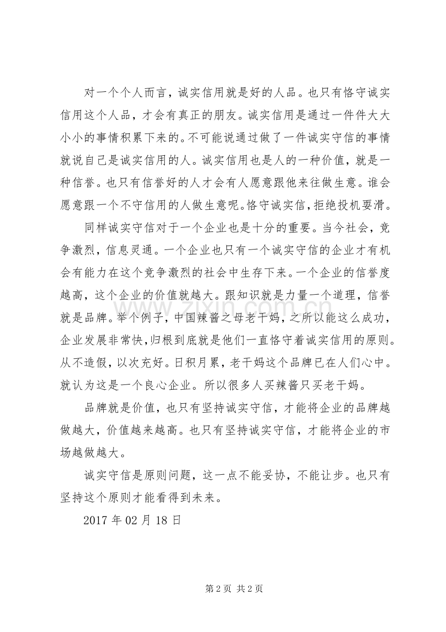 学习“八戒八求”之“戒滑求诚”心得体会王和军.docx_第2页