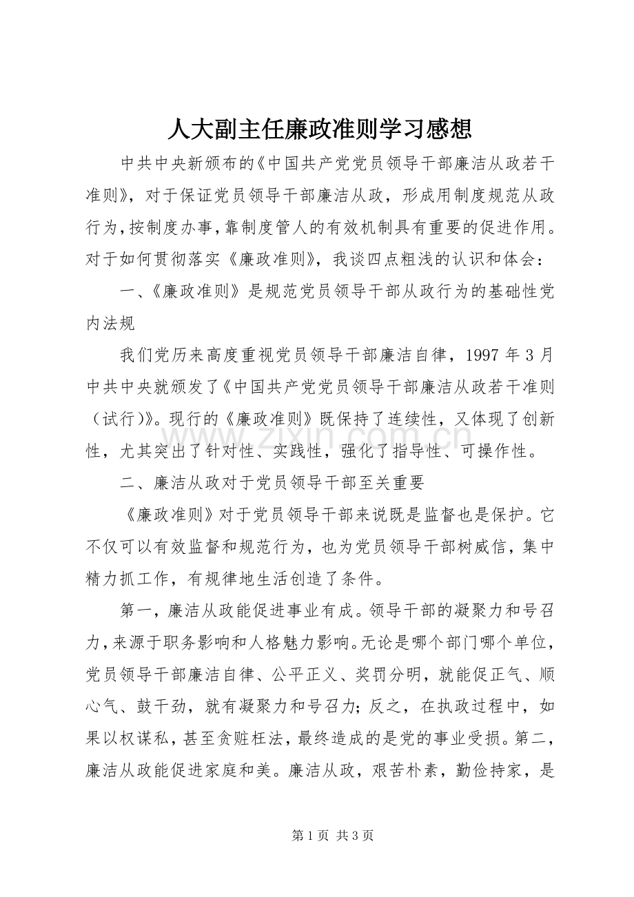 人大副主任廉政准则学习感想.docx_第1页
